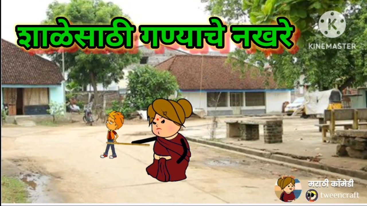 शाळेत जा साठी गण्याचे नखरे 😂😂 || मराठी कॉमेडी || shantabai comedy