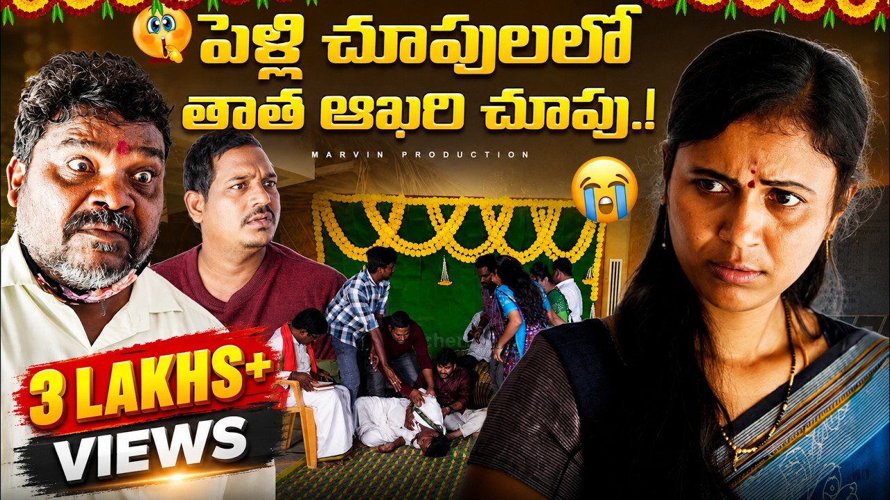 Pelli Chupululo Thatha Akari Chupu | Part-3 | Marvin production | Marvin Videos | Marvin vlogs
