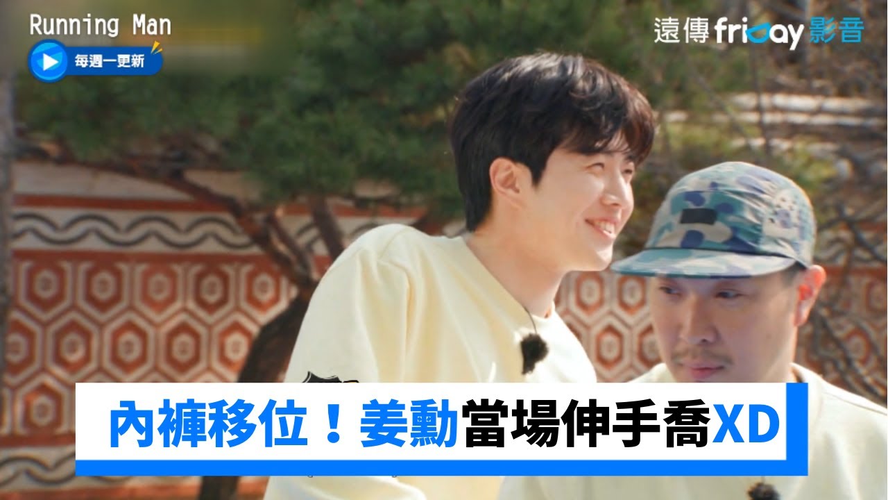 內褲移位！姜勳當場伸手喬內褲XD_《Running Man》第649集_friDay影音韓綜線上看