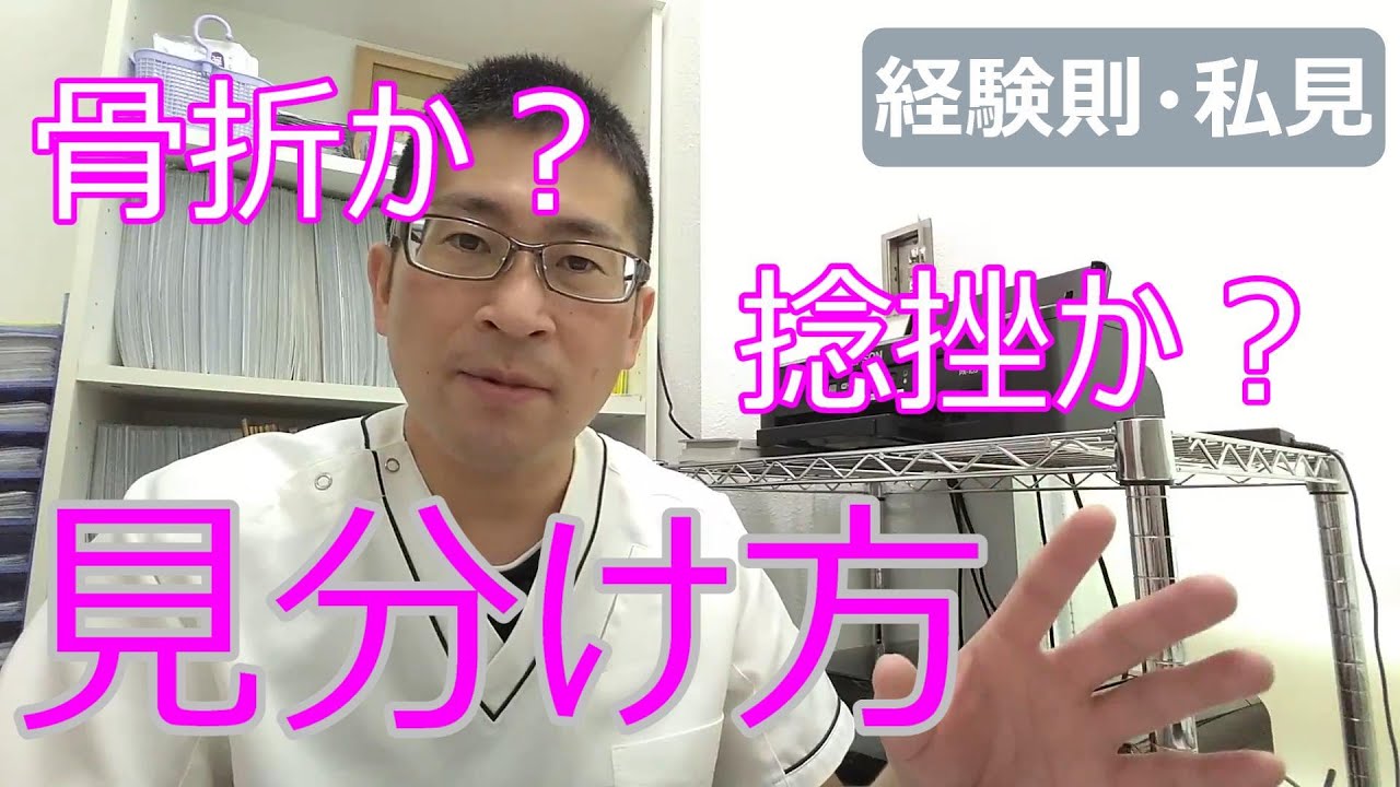 骨折しているのか？打撲・捻挫か？見分け方