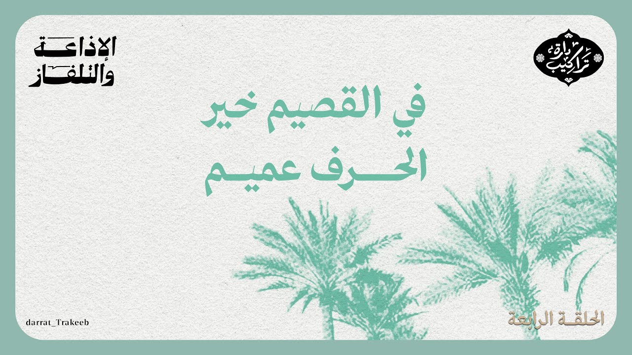 في القصيم خير الحرف عميم | الدارة تدور