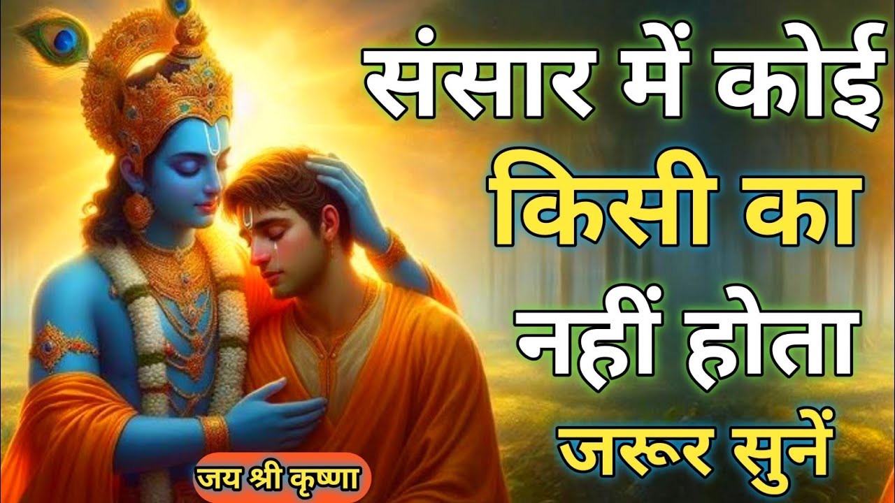 संसार में कोई किसी का नहीं होता | Best Krishna Motivational Speech |Krishna Vani |Geeta Saar#krishna
