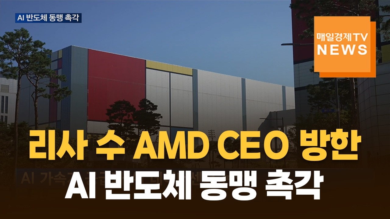 리사 수 AMD CEO 방한&hellip;AI 반도체 동맹 촉각