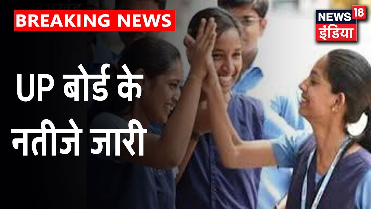 UP Board Results 2020: 10वीं में 83.31% तो 12वीं में 74.63% पास | News 18 India