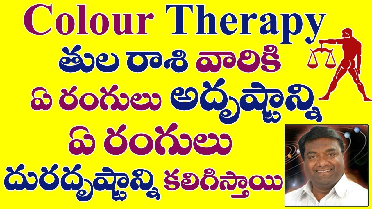 Tula rashi colour|తుల రాశి వారికి ఏ రంగులు అదృష్టాన్నిమరియు దురదృష్టాన్నికలిగిస్తాయి|Lucky colour