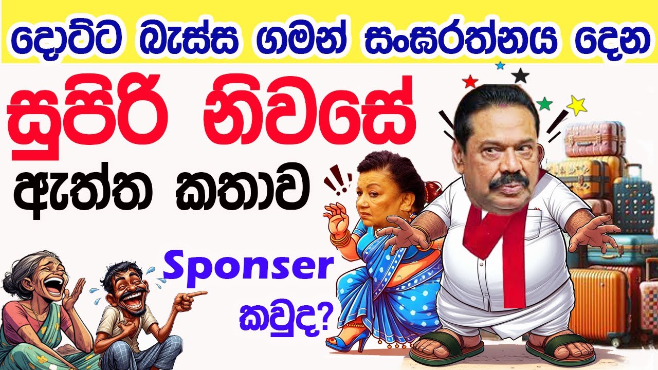 Lesson 899– සංඝරත්නයෙන් දෙන සුපිරි නිවසේ Sponsor කවුද? -English in Sinhala |  Ideal guide to English
