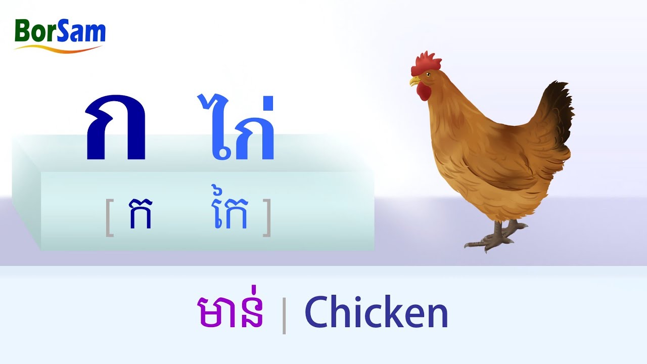 ព្យញ្ជនៈថៃ ទាំង 44 តួ | พยัญชนะไทย 44 ตัว | The 44 Thai Consonants | រៀនភាសាថៃ