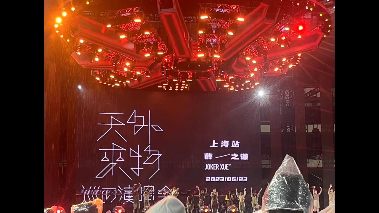 【4K HDR】薛之谦“天外来物”巡回演唱会——上海站2023.6.23