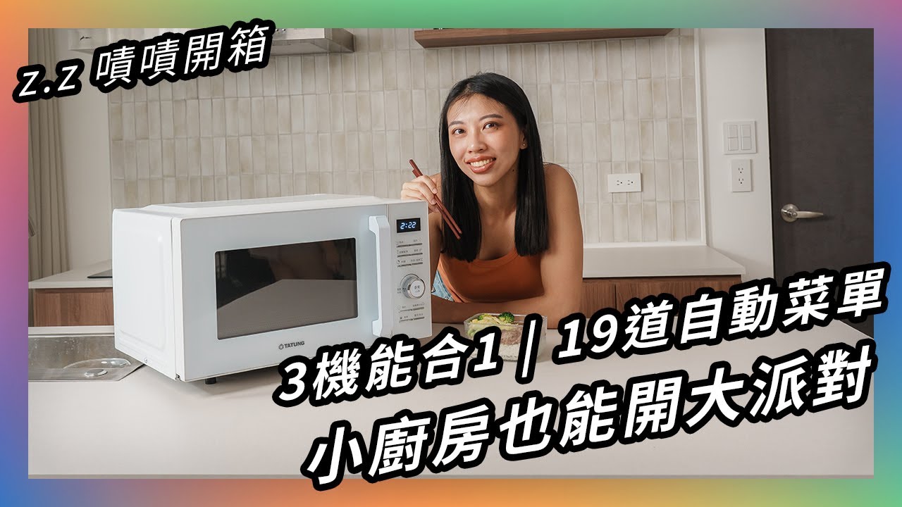 不用開火也能煮出烤肉飯？！★ 嘖嘖開箱【大同氣炸燒烤微波爐】煮飯、烤肉、加熱通通難不倒！