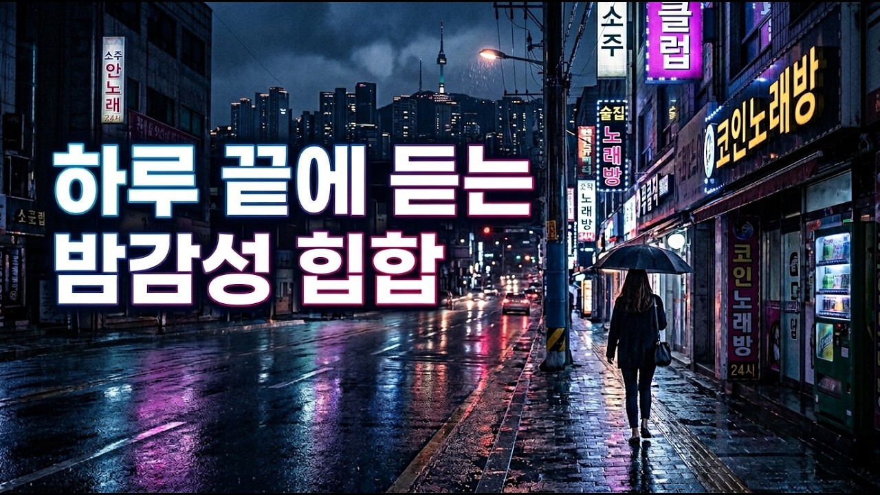 [PLAYLIST] 하루 끝에 듣는 밤감성 힙합 | 퇴근길&middot;혼자 산책&middot;야경 드라이브 플레이리스트 | 잔잔한 무드의 K-HIPHOP