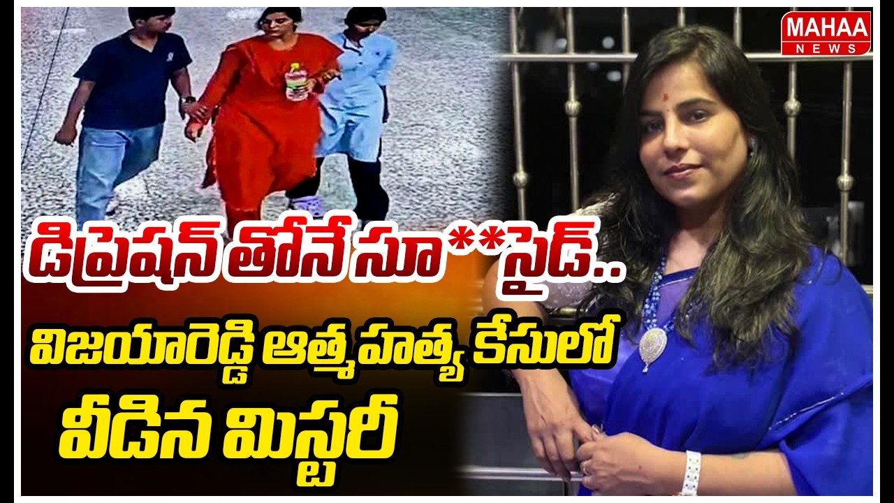 డిప్రెషన్ తోనే సూ**సైడ్..విజయారెడ్డి ఆత్మహత్య కేసులో వీడిన మిస్టరీ..Vijayareddy Case Latest Updates