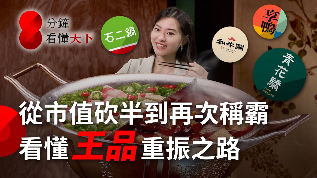 #王品 當年食安風暴演變公關災難，如何從股價腰斬靠 #吃到飽 再次成餐飲龍頭？【8分鐘看懂天下】Ep.51
