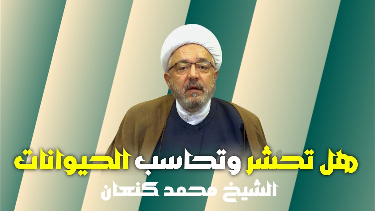 هل تحشر وتحاسب الحيوانات | الشيخ محمد كنعان. 