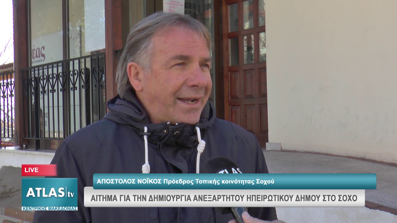 ΑΙΤΗΜΑ ΓΙΑ ΤΗ ΔΗΜΙΟΥΡΓΙΑ ΑΝΕΞΑΡΤΗΤΟΥ ΗΠΕΙΡΩΤΙΚΟΥ ΔΗΜΟΥ ΣΤΟ ΣΟΧΟ