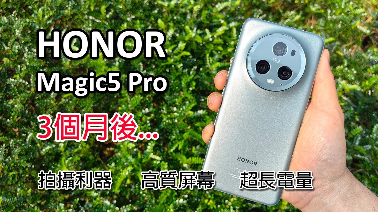 [精華版評測] HONOR Magic5 Pro 90日使用體驗分享 - 高性價比旗艦 - 老華為用家福音