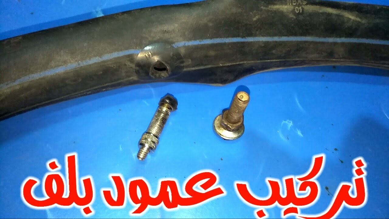 اصلاح بلف العجلة المكسور بنفس البلف