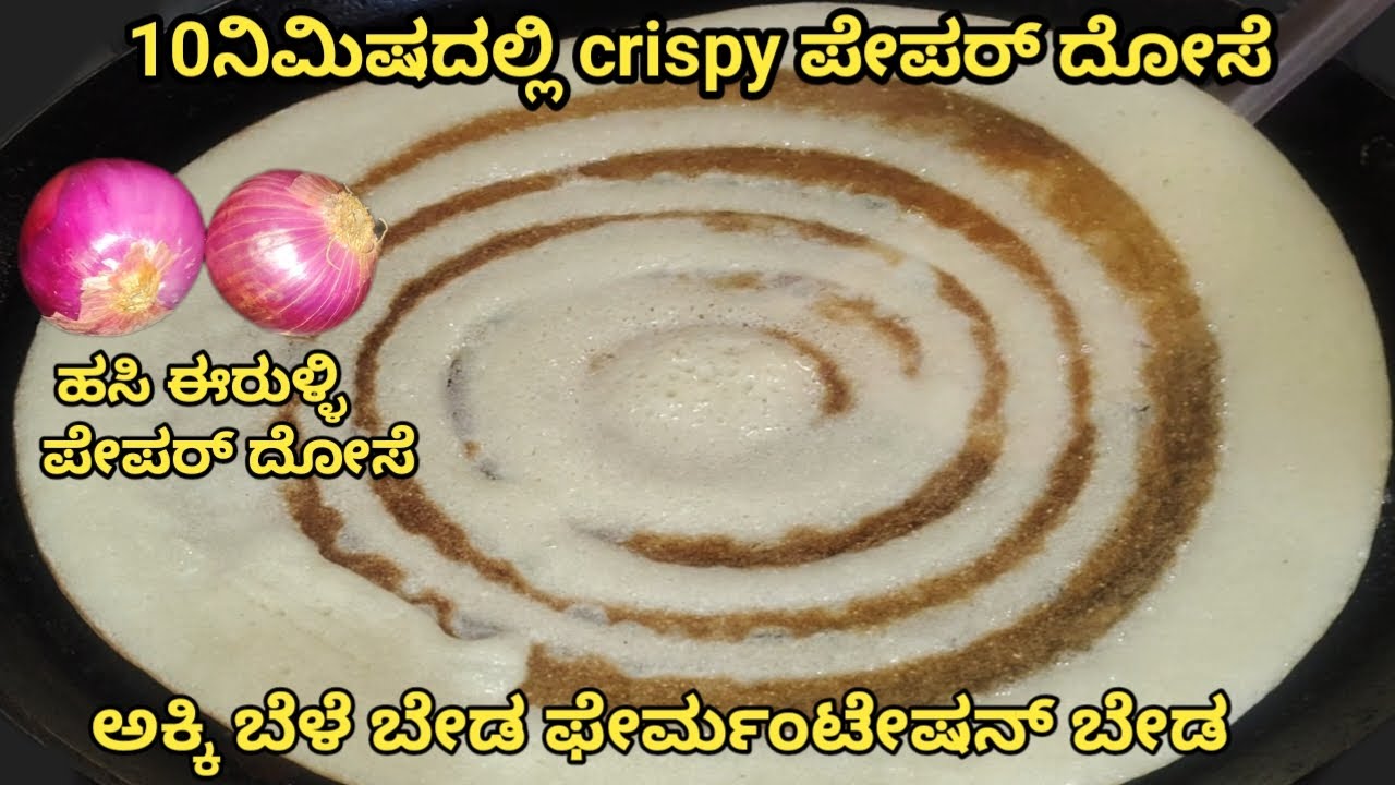 Instent ಹಸಿ ಈರುಳ್ಳಿ Crispy ಪೇಪರ್ ದೋಸೆ 😋 | ಇಷ್ಟು ಸುಲಭ ಹೋಟೆಲನದ್ದೇ ರುಚಿ | instent Onion Paper Dosa
