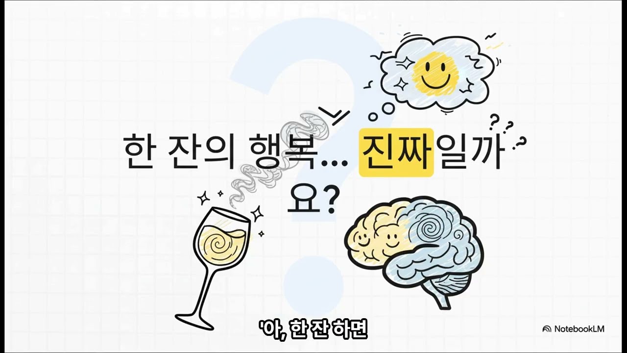 술과 당신의 뇌: 좋은 기분에 숨겨진 대가