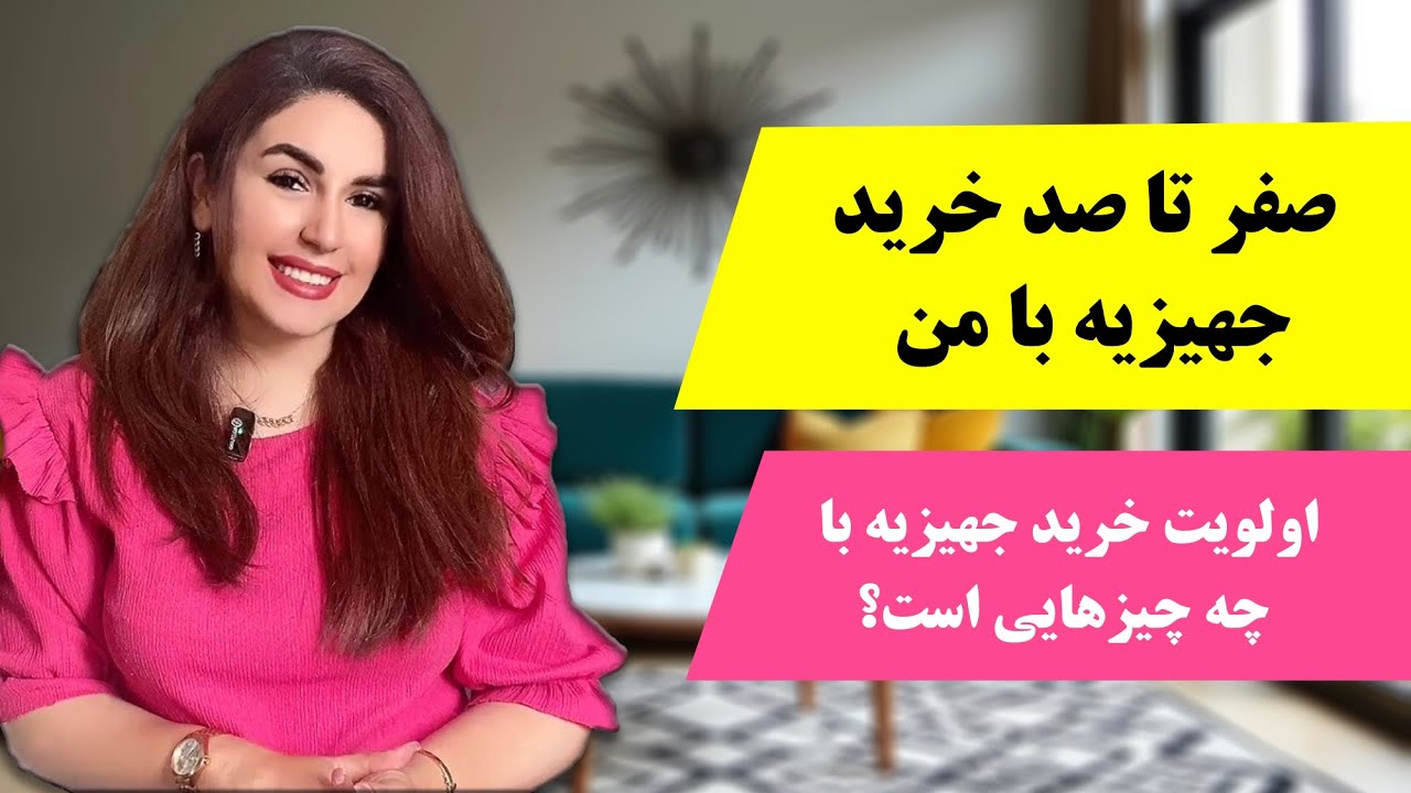 ✅راهنمای کامل خرید جهیزیه با رنگل - قسمت اول ( اولویت خرید جهیزیه با چه چیزهای است؟)👰