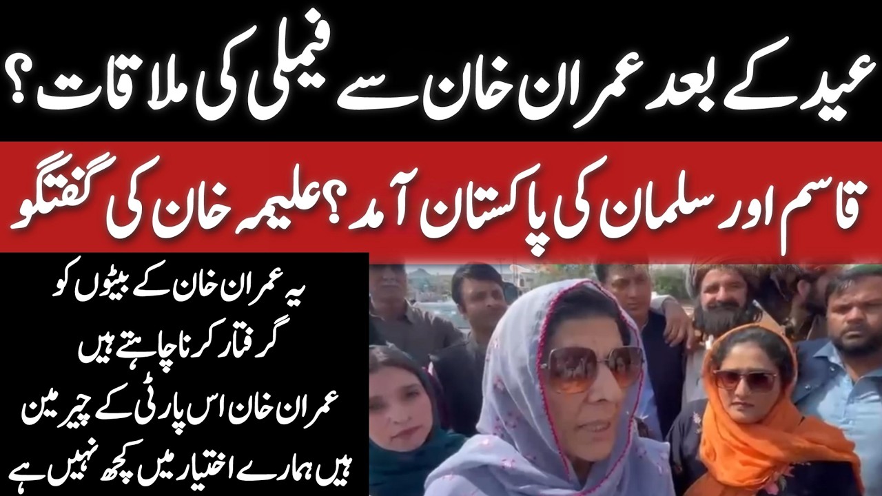 🔴 LIVE | Imran Khan's Sister's Arrives at Adiala Jail to Meet Imran Khan