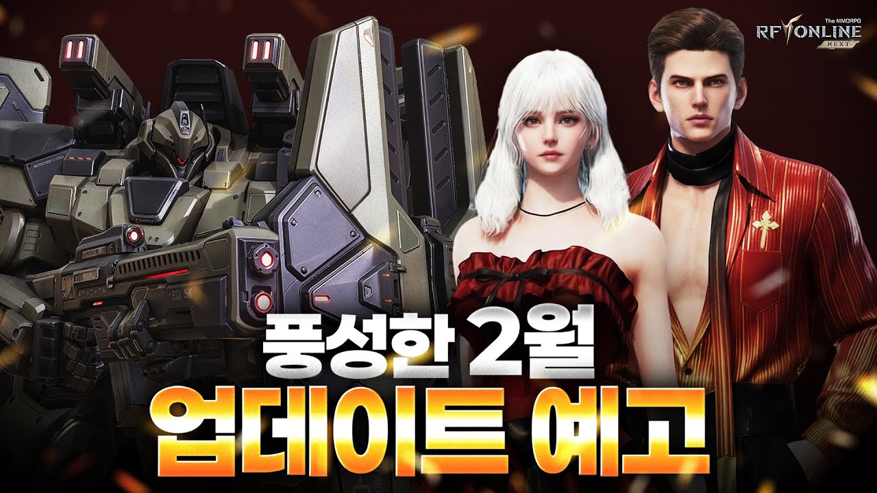 [RF온라인넥스트] 신규 MAU , 월드보스 , 새로운 던전확장등 풍성한 2월 업데이트 개발자노트!