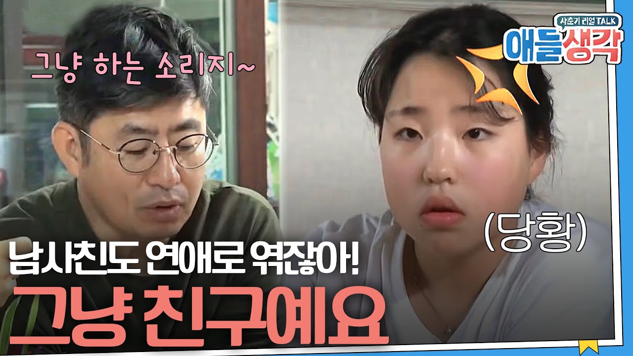 [#애들생각]  남사친과 남친의 차이? 딸이 이해 안 가는 아빠 | EP04-01