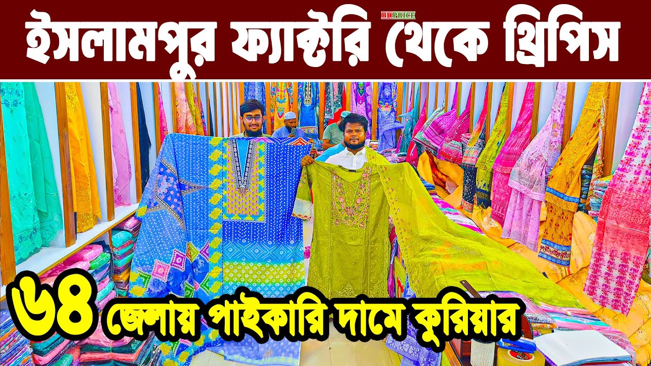 থ্রিপিস কম দামে কারখানা থেকে শত শত কালেকশন হোলসেল Three piece new design 2026 থ্রিপিস পাইকারিমার্কেট