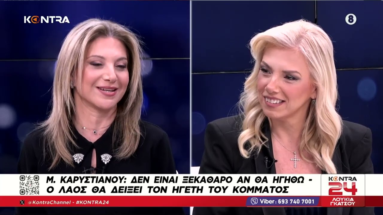 Η Μαρία Καρυστιανού στο Kontra24 με την Λουκία Γκάτσου