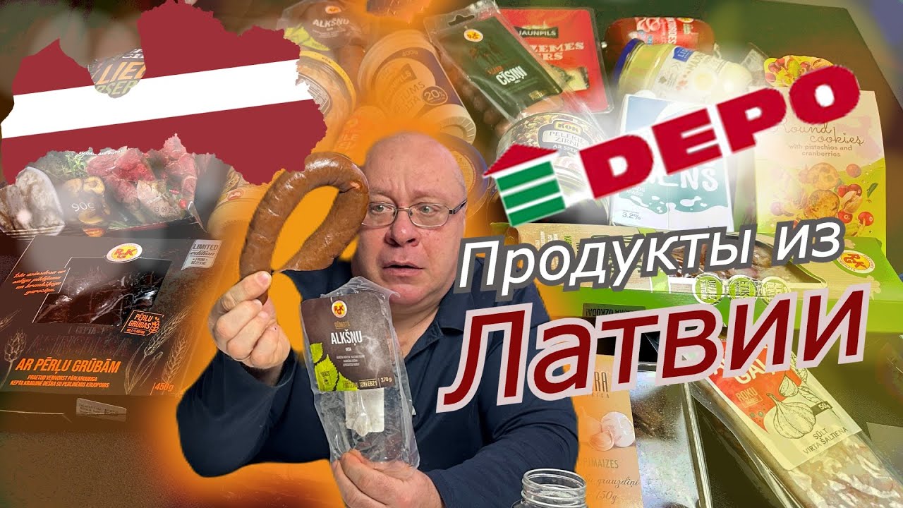 Латвия 🇱🇻 Я в ШОКЕ 😱 Латвийские продукты из магазина DEPO