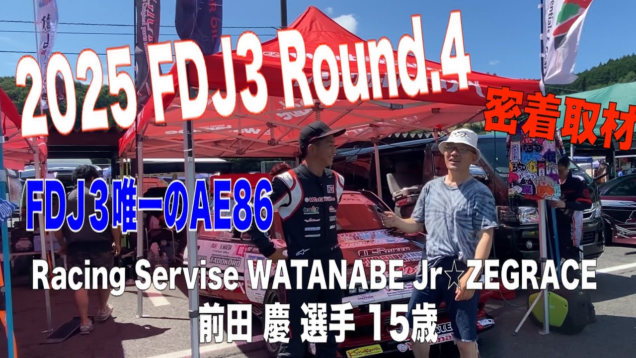 2025 FDJ3 Round 4　日光サーキット　Racing Servise WATANABE Jr☆ZEGRACE　前田 慶 選手 15歳に1日密着取材