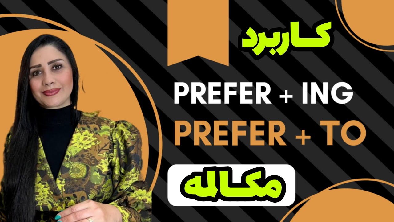 کاربرد Prefer+ ing و Prefer+ to 
