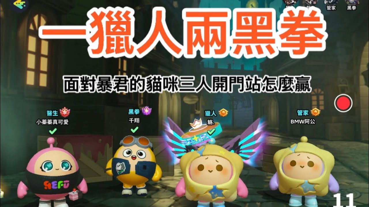 三人開門戰#蛋仔派對 #蛋仔派对 #第五人格 #逃出驚魂夜 #遊戲 