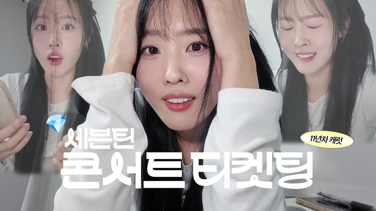 11년차 데뷔팬의 세븐틴 콘서트 티켓팅 브이로그 | 네일, 자컨, 생차추천, 클라이밍