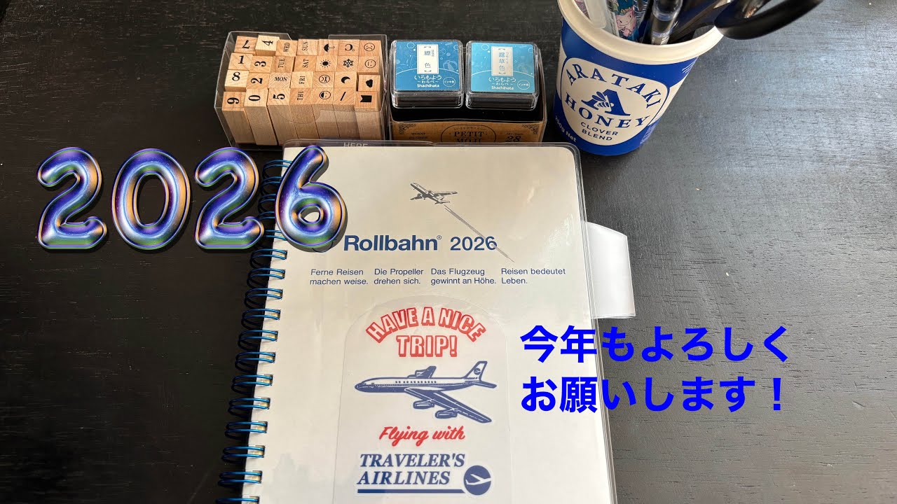 【あけおめ2026】メイン手帳始動！