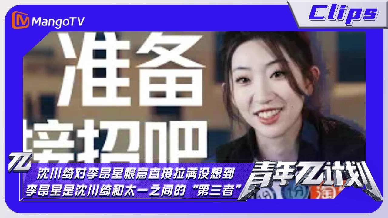 【精彩片段】《青年&pi;计划》：沈川绮对李昂星恨意直接拉满 没想到李昂星是沈川绮和太一之间的&ldquo;第三者&rdquo;｜Youth &pi; Plan Highlights | MangoTV