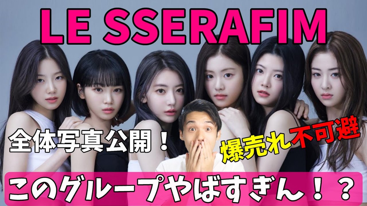 【LE SSERAFIM】遂にグループ公開！これはもう完全に売れました！ハイブありがとう！【ユンジン 宮脇咲良 チェウォン カズハ ガラム ウンチェ IZ*ONE ルセラフィム】
