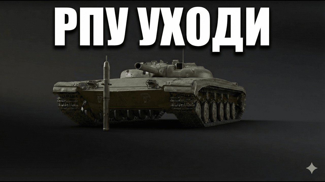 РПУ УХОДИ ПОЖАЛУЙСТА // ФИЛЬМ 