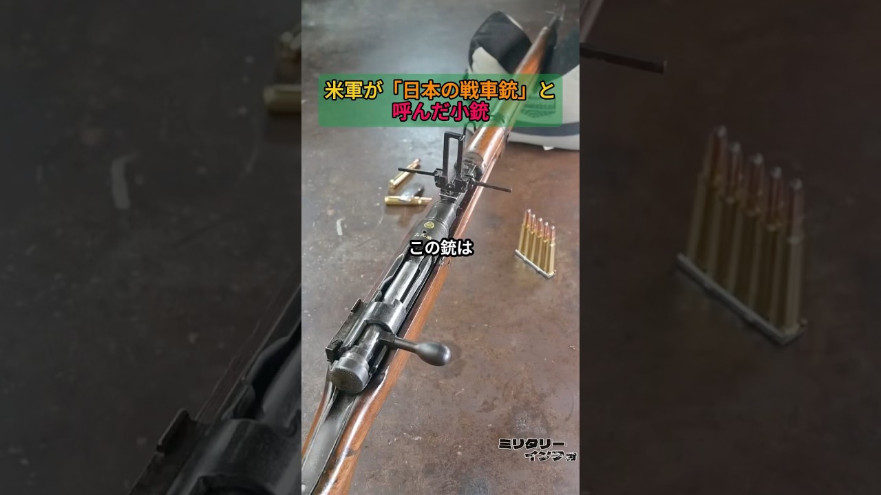 米軍が「日本の戦車銃」と呼んだ小銃
