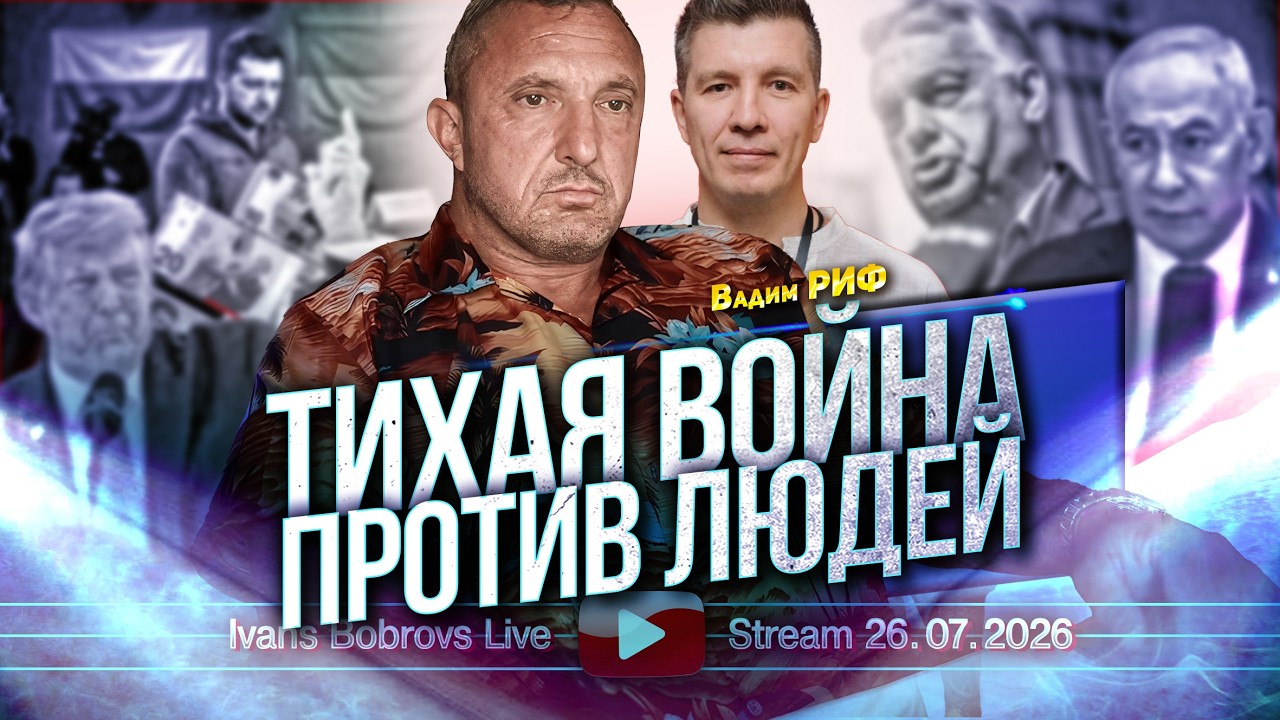 Тихая война против людей 2. Вадим Риф...