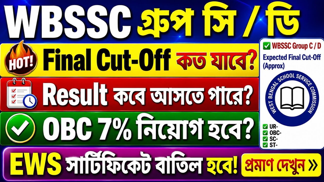 🛑When is the WBSSC Group C & D Result? Recruitment with 7% OBC! EWS Certificate Cancelled? What i...