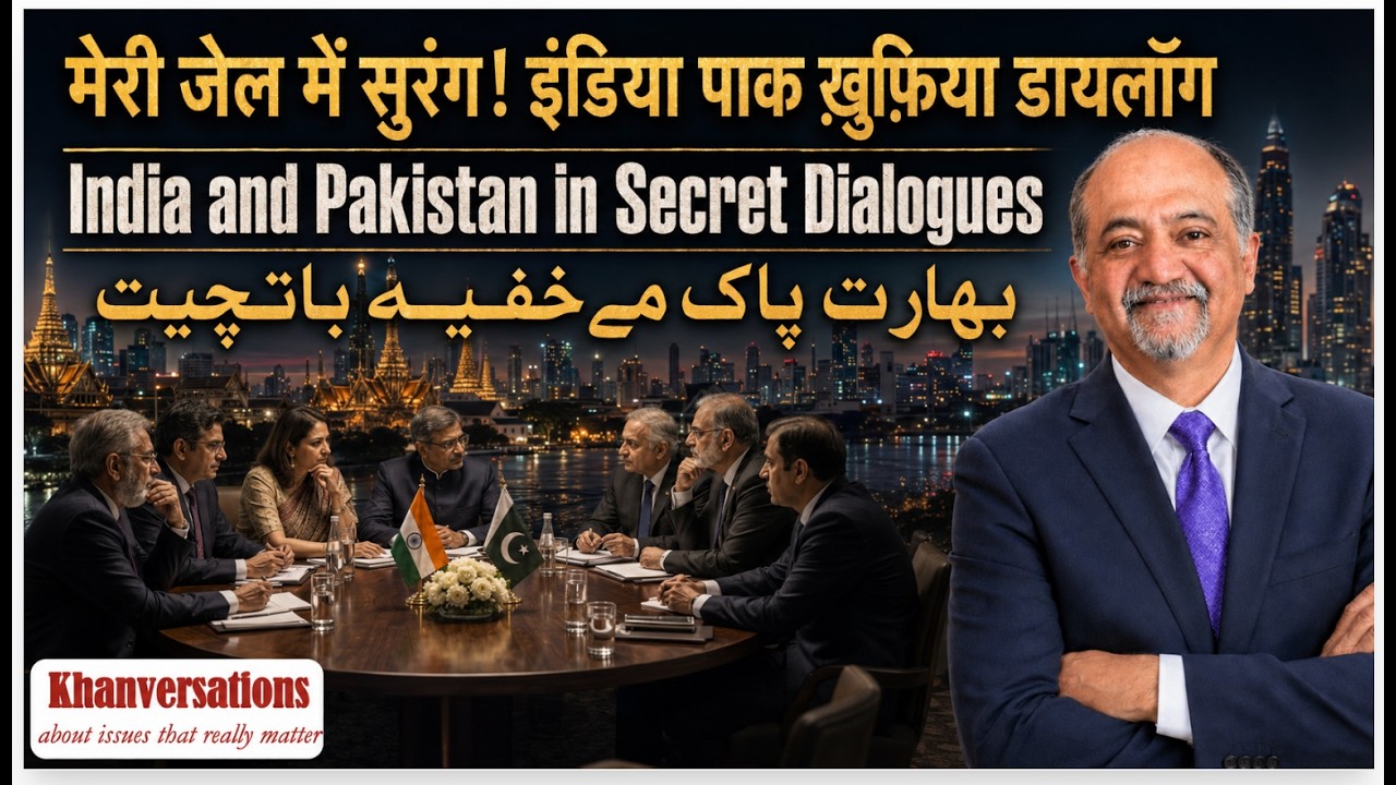 मेरी जेल में सुरंग! इंडिया पाक ख़ुफ़िया डायलॉग India Pakistan Secret Dialogue بھارت پاک مے خفیہ باتچیت