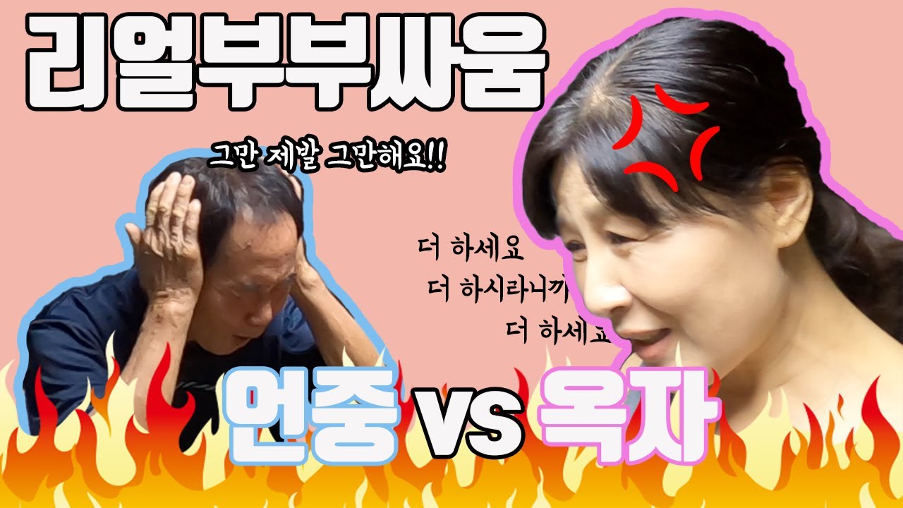 [언중vs옥자] 살림남에선 볼 수 없던 리얼부부싸움