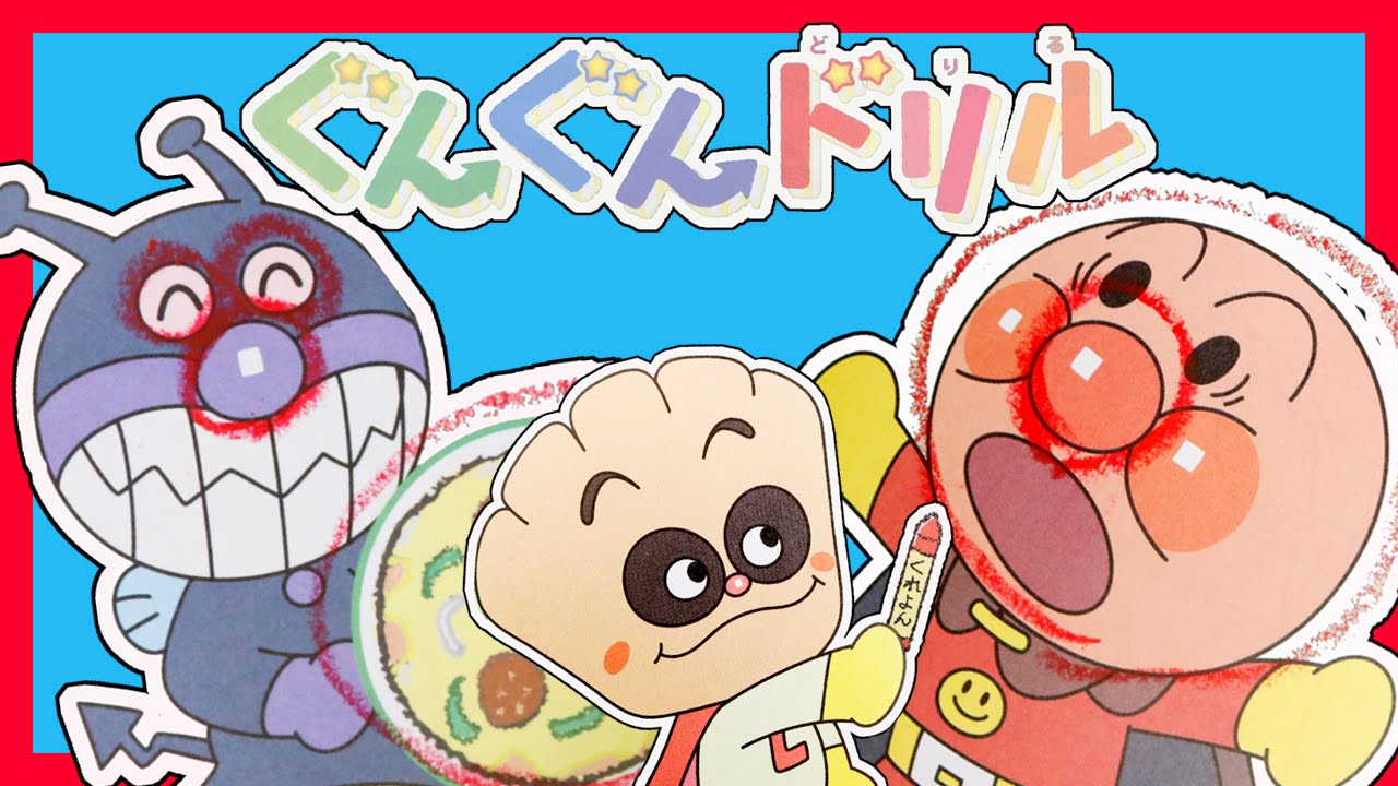 アンパンマン おもちゃアニメ ぐんぐんドリルでお勉強！ めばえ５月号 付録 Toy Kids トイキッズ animation anpanman