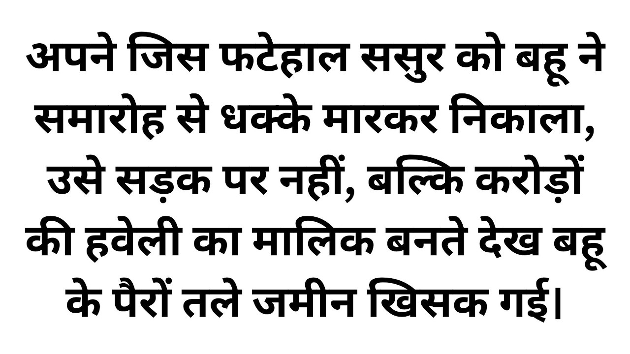 गरीब समझकर जिस पिता को निकाला, उसकी असलियत ने बहू के होश उड़ा दिए