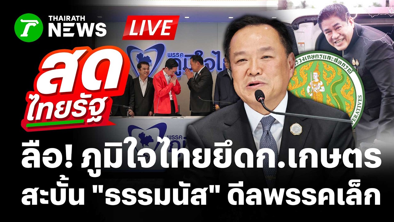 🔴LIVE : ลือ! ภูมิใจไทยยึดก.เกษตร สะบั้น 