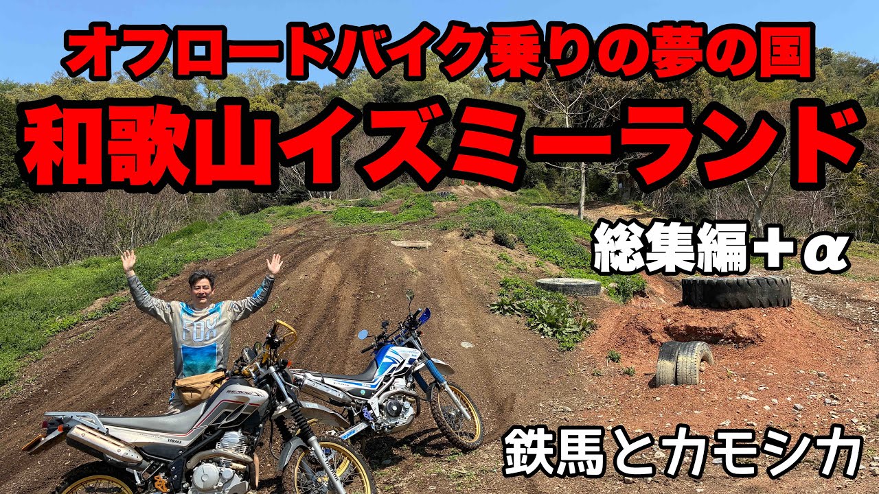 イズミーランド総集編