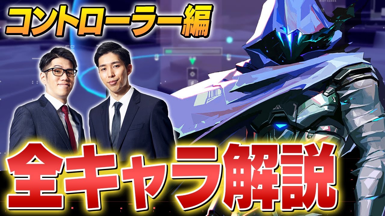 初心者の為の全エージェント解説 | コントローラー編（オーメン/ブリムストーン/ヴァイパー）【ヴァロラント/VALORANT】