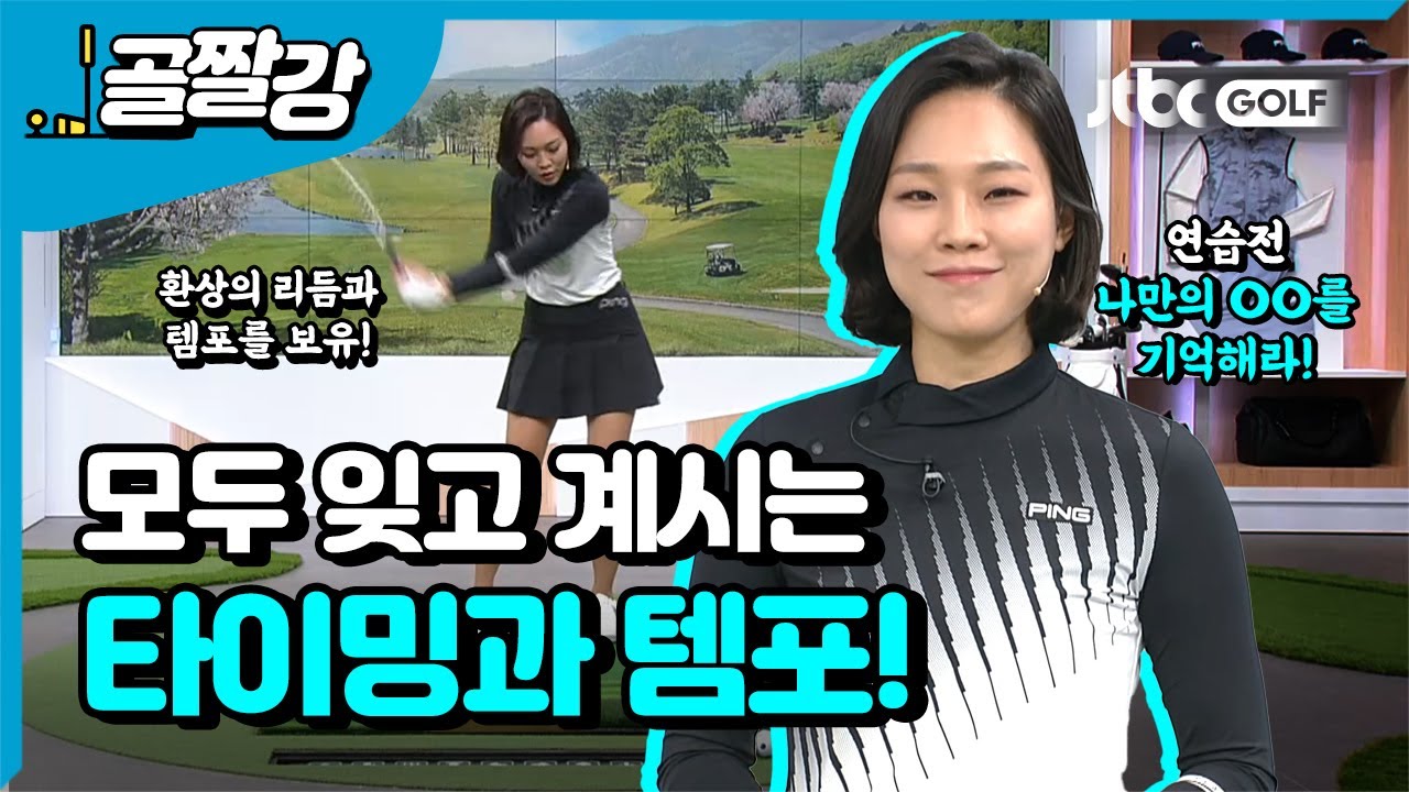 프로의 생각 : 임팩트 타이밍 템포 - 서희경 프로