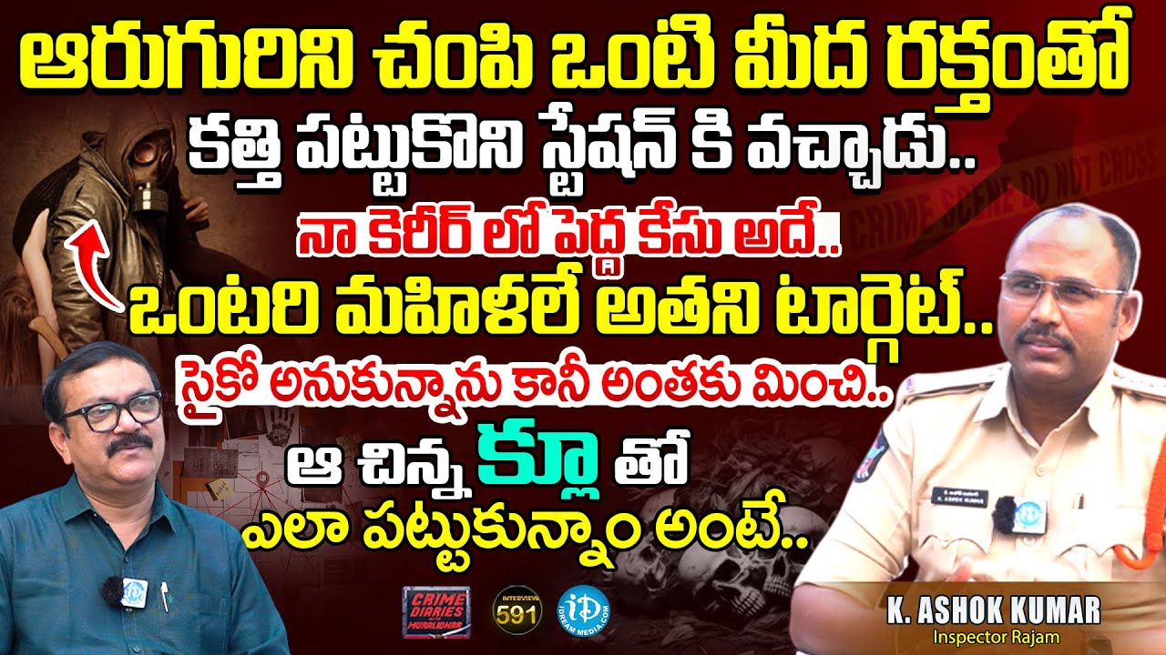 K.Ashok Kumar Inspector Rajam Exclusive Interview | Crime Diaries With Muralidhar 591| I Dream