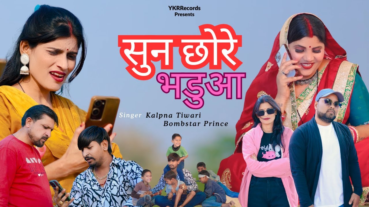 Sun Chhore Bhadua | New Brij Bhasha Song 2026 | Kalpna Tiwari & Bombstar Prince
